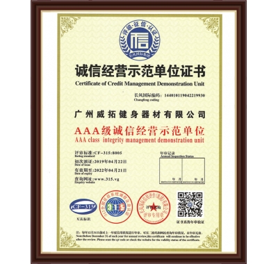 诚信经营示范单位证书